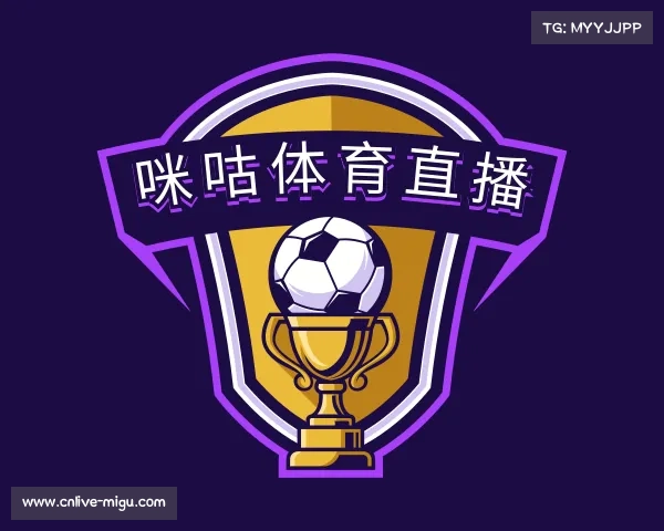 关于咪咕体育直播